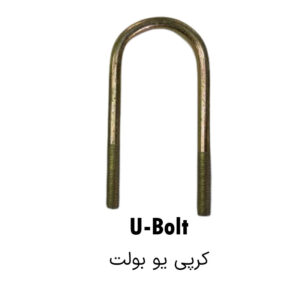 پیچ کرپی U bolt سایز 3/4 اینچ قطر 20