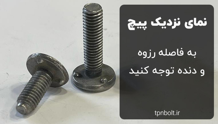 نکته مهم در پیچ جوشی