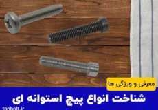 معرفی انواع پیچ استوانه و کاربرد آن در صنایع