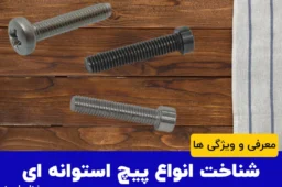 معرفی انواع پیچ استوانه و کاربرد آن در صنایع