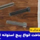 معرفی انواع پیچ استوانه و کاربرد آن در صنایع