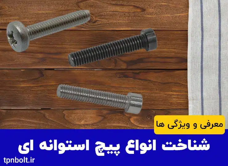 معرفی انواع پیچ استوانه و کاربرد آن در صنایع