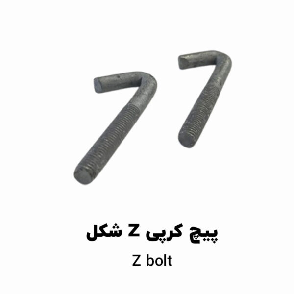 پیچ کرپی Z bolt اندازه 1/2 اینچ قطر M10