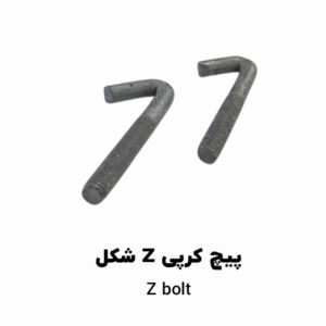 پیچ کرپی Z bolt اندازه 3/4 اینچ قطر M6