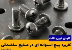 کاربرد پیچ استوانه ای در صنایع ساختمانی