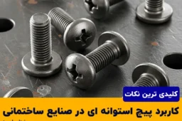 کاربرد پیچ استوانه ای در صنایع ساختمانی