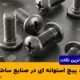 کاربرد پیچ استوانه ای در صنایع ساختمانی