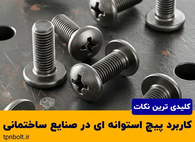 کاربرد پیچ استوانه ای در صنایع ساختمانی