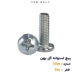 پیچ استوانه گل پهن قطر 3 سایز 10