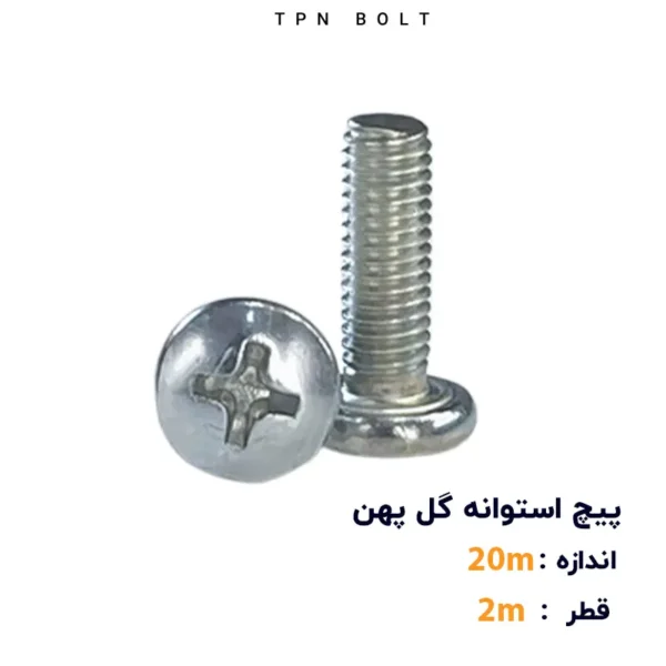 پیچ استوانه گل پهن قطر 2 سایز 20