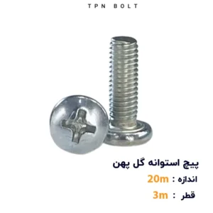 پیچ استوانه گل پهن قطر 3 سایز 20