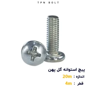 پیچ استوانه گل پهن قطر 4 سایز 20