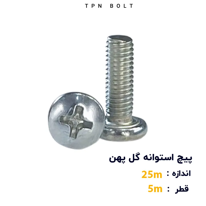 پیچ استوانه گل پهن قطر 5 سایز 25