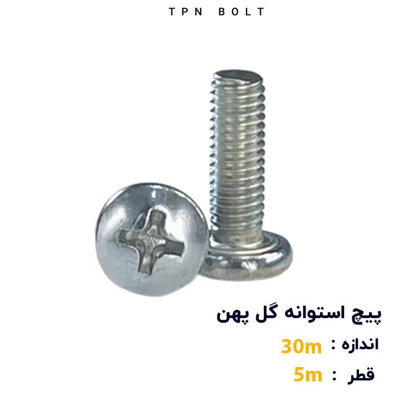 پیچ استوانه گل پهن قطر 5 سایز 30
