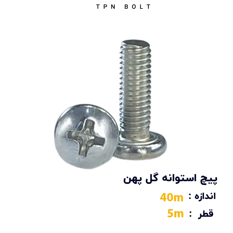 پیچ استوانه گل پهن قطر 5 سایز 40