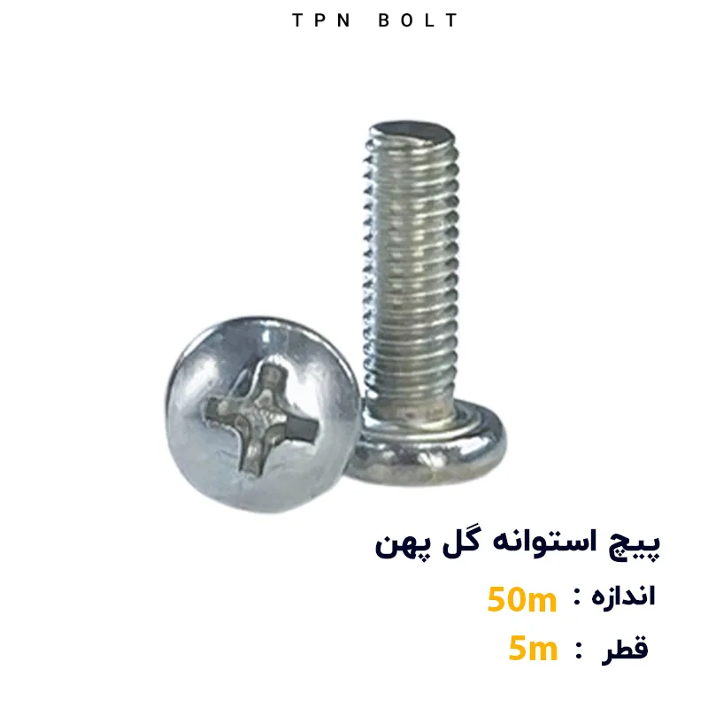 پیچ استوانه گل پهن قطر 5 سایز 50