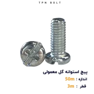 پیچ استوانه گل معمولی قطر 3 سایز 50