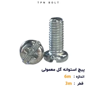 پیچ استوانه گل معمولی قطر 3 سایز 6
