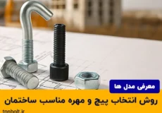 روش انتخاب پیچ و مهره مناسب برای پروژه های ساختمانی
