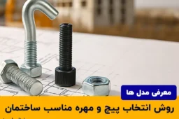 روش انتخاب پیچ و مهره مناسب برای پروژه های ساختمانی