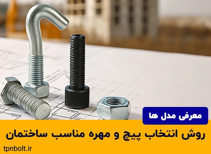 روش انتخاب پیچ و مهره مناسب برای پروژه های ساختمانی