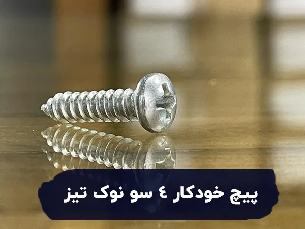 پیچ خودکار نوک تیز