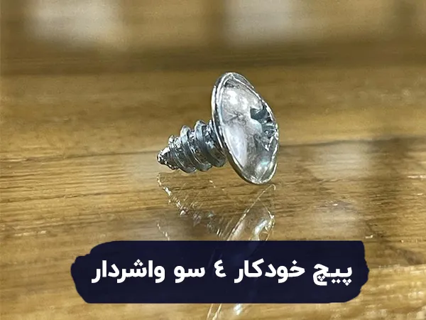 پیچ خودکار 4 سو واشردار