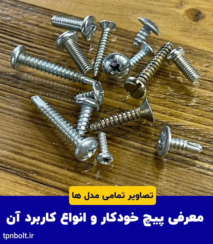 معرفی پیچ خودکار و انواع کاربرد آن