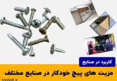 مزیت های پیچ خودکار در صنایع مختلف