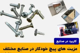 مزیت های پیچ خودکار در صنایع مختلف