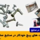 مزیت های پیچ خودکار در صنایع مختلف