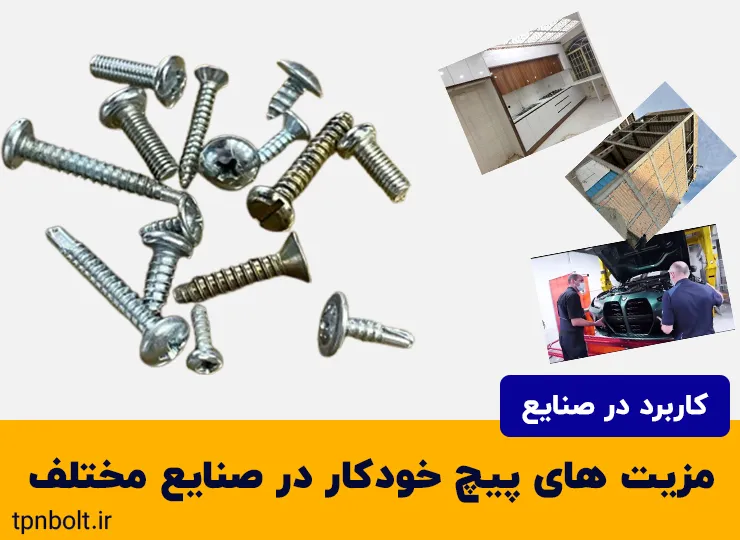 مزیت های پیچ خودکار در صنایع مختلف
