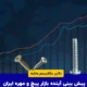 تاثیرات اقتصادی مکانیسم ماشه بر بازار پیچ و مهره ایران