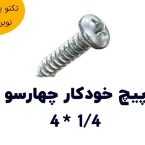 پیچ خودکار چهارسو سایز 1/4*4