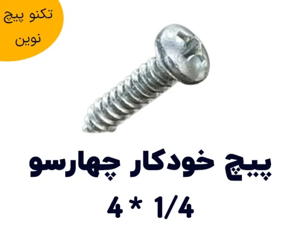 پیچ خودکار چهارسو سایز 1/4*4