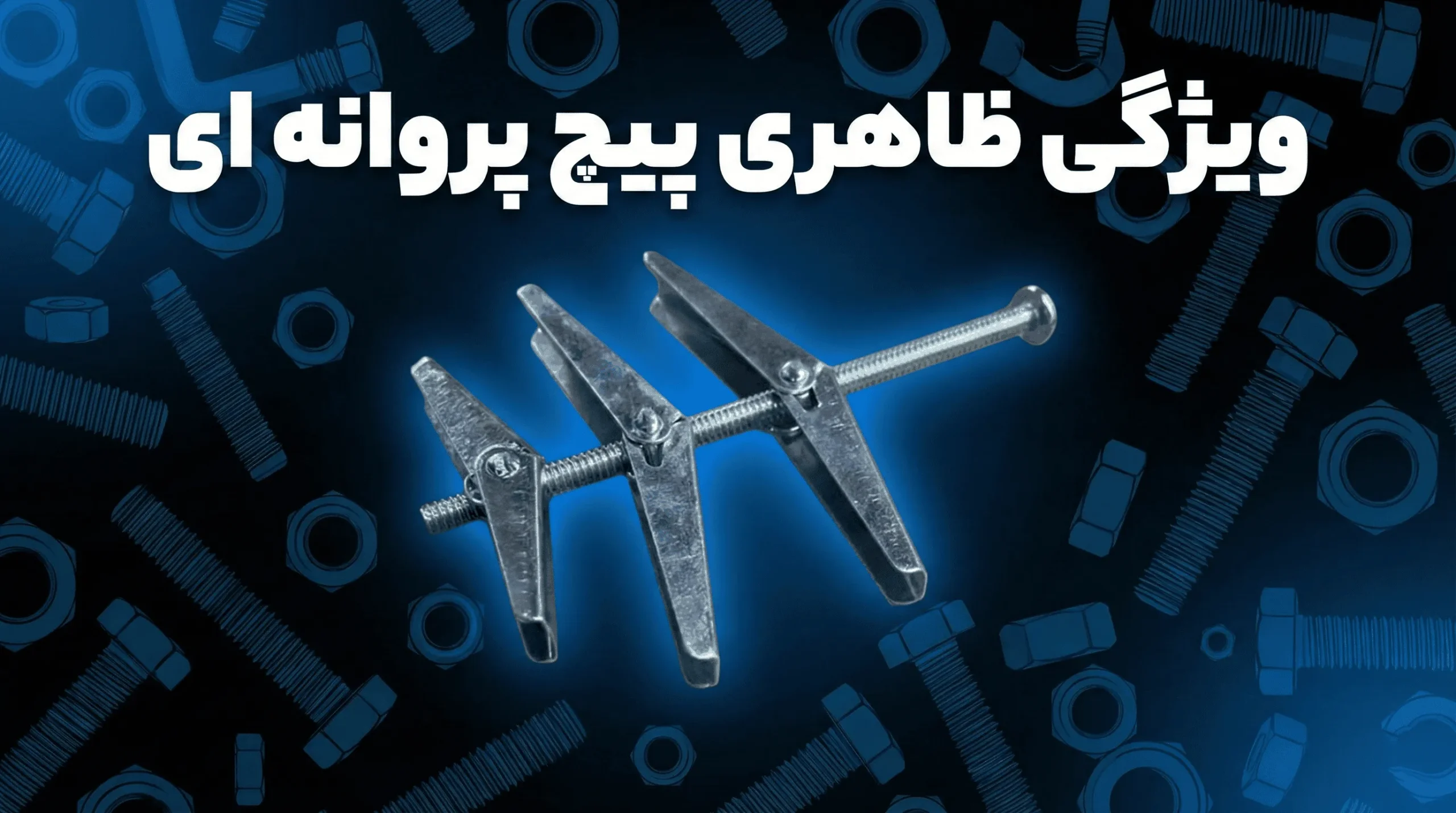 ویژگی ظاهری پیچ پروانه ای