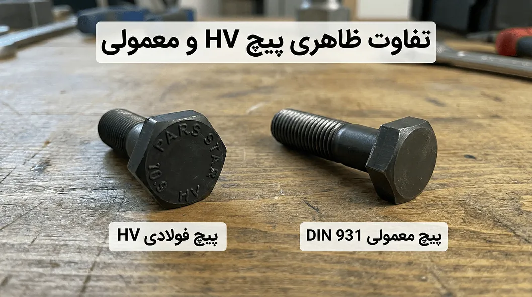 پیچ HV در برابر پیچ معمولی