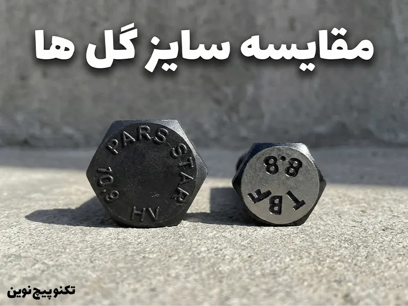 تفاوت سایز گل های پیچ HV با پیچ 8.8 و 10.9 معمولی