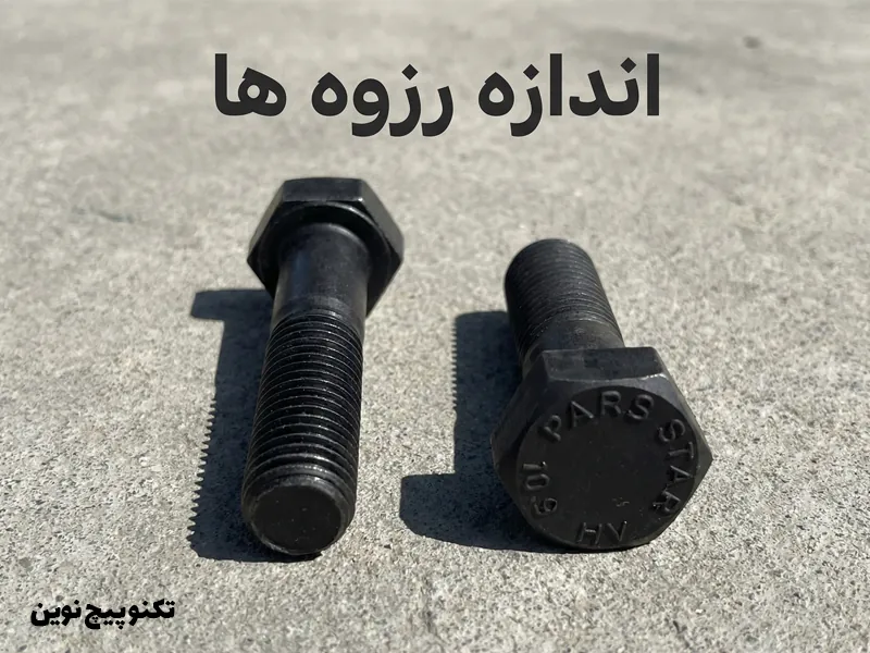 تفاوت اندازه رزوه پیچ HV با پیچ 8.8 و 10.9 معمولی