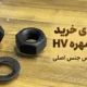 راهنمای خرید پیچ و مهره HV